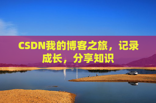 CSDN我的博客之旅，记录成长，分享知识