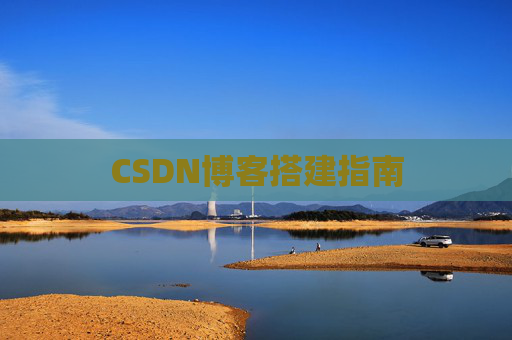 CSDN博客搭建指南