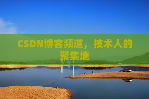 CSDN博客频道，技术人的聚集地