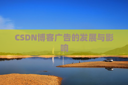 CSDN博客广告的发展与影响