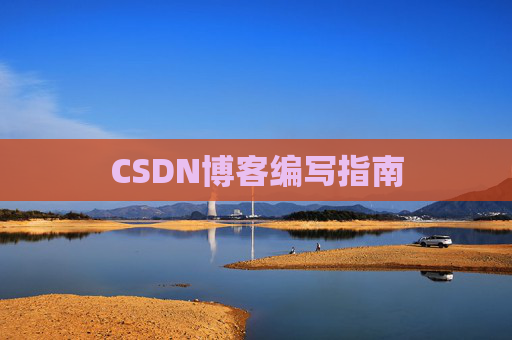 CSDN博客编写指南